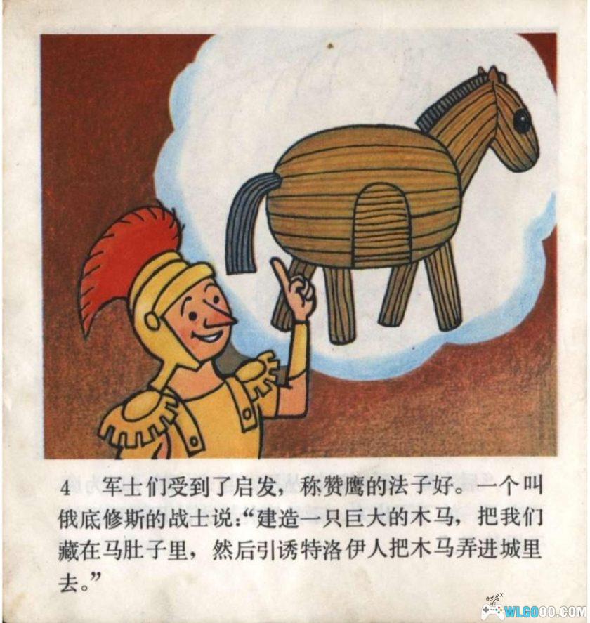 连环画 特洛伊木马[1981年]－徐茂林，全彩-图片5