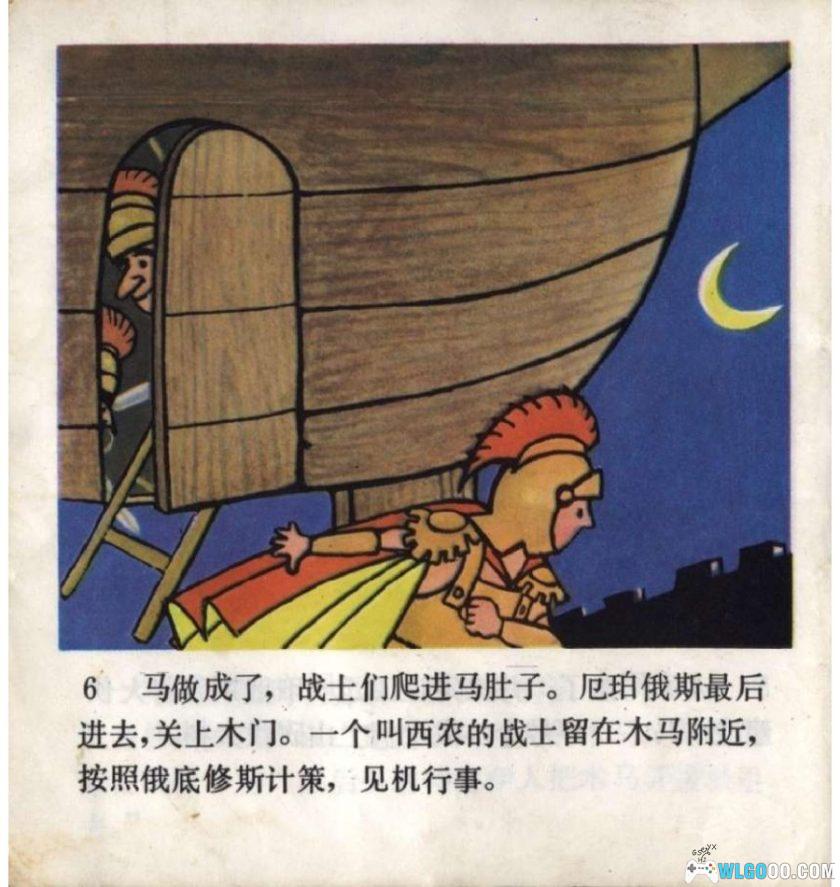 连环画 特洛伊木马[1981年]－徐茂林，全彩-图片7