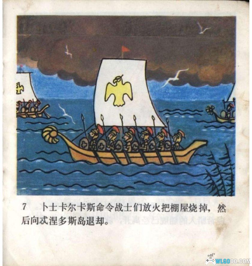 连环画 特洛伊木马[1981年]－徐茂林，全彩-图片8