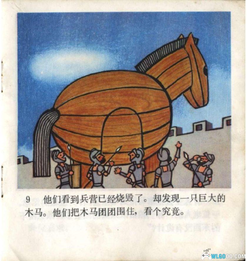 连环画 特洛伊木马[1981年]－徐茂林，全彩-图片10