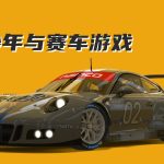 杂谈:从三轮车到游戏,喜欢竞速的我与《山脊赛车》系列