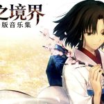 《空之境界》剧场版音乐集 18首|梶浦由记 The Garden Of Sinners