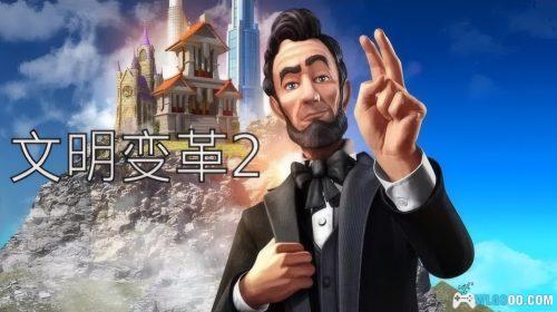 文明变革2 v1.4.4 修复版 - 简化版的文明