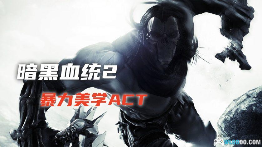 PC暗黑血统2：终极版 v1.1[中文][2015]｜修改器-图片1