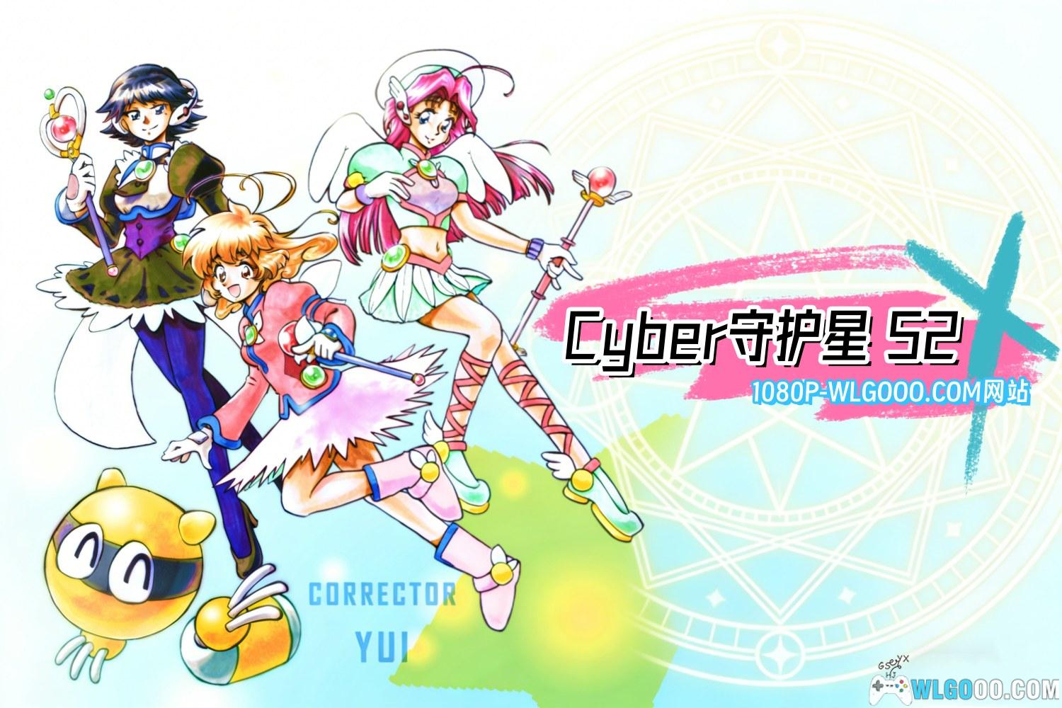 动画 网络安琪儿/Cyber守护星 第二季(2000)[26集]｜1080P-图片1