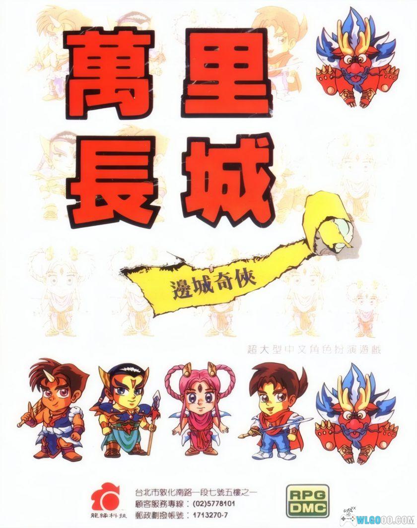 PC万里长城：边城奇侠[兼容Win11][1993]｜附攻略-图片1