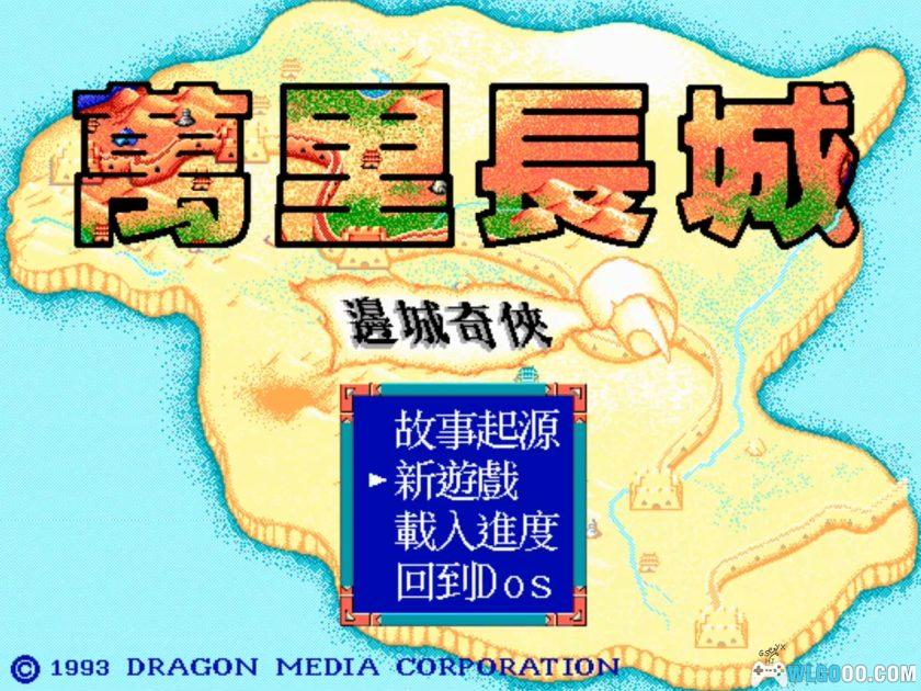PC万里长城：边城奇侠[兼容Win11][1993]｜附攻略-图片2