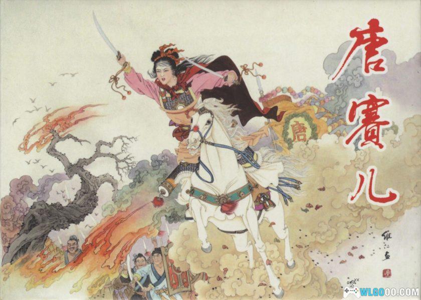 连环画 唐赛儿[1997/2010年]－含全彩诗词版，明初起义-图片1