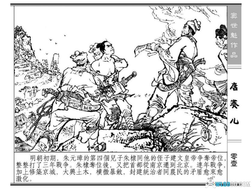 连环画 唐赛儿[1997/2010年]－含全彩诗词版，明初起义-图片2