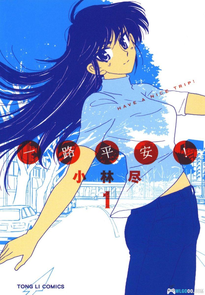 漫画 一路平安！[全2卷]｜小林尽，公路爱情喜剧-图片1