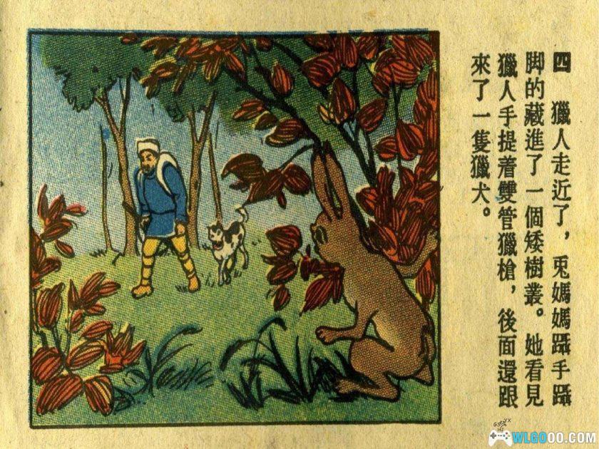 连环画 兔妈妈历险记[1989年]－全彩童话-图片5
