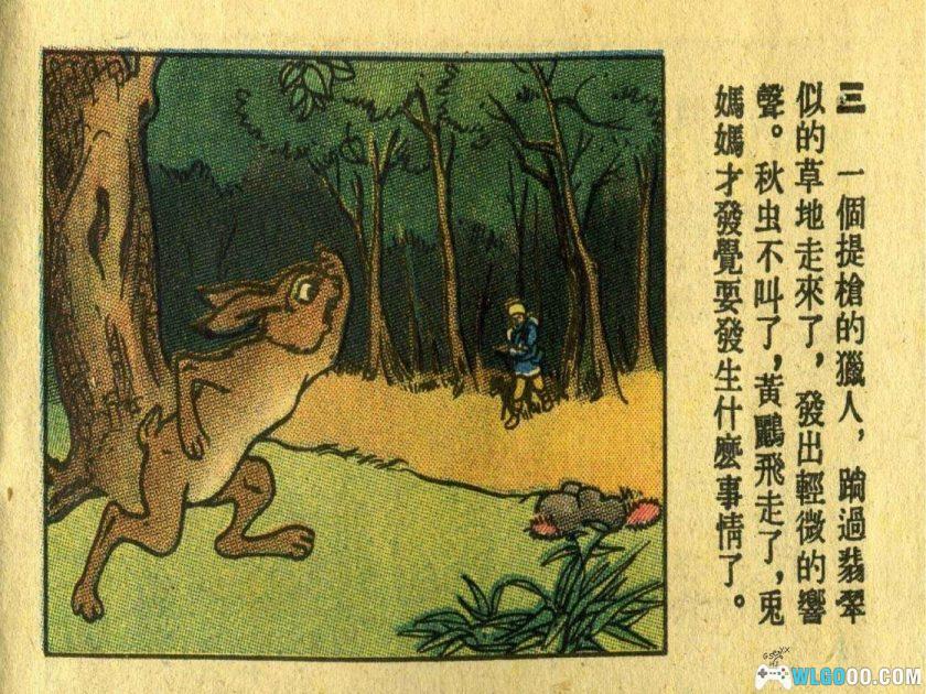 连环画 兔妈妈历险记[1989年]－全彩童话-图片4