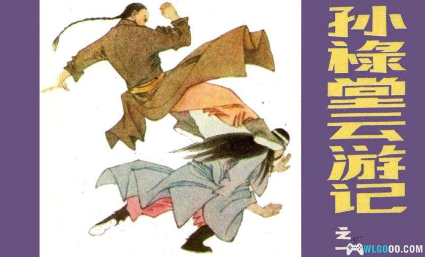 连环画 孙禄堂云游记[全4卷][1985年]－清末武术宗师-图片1