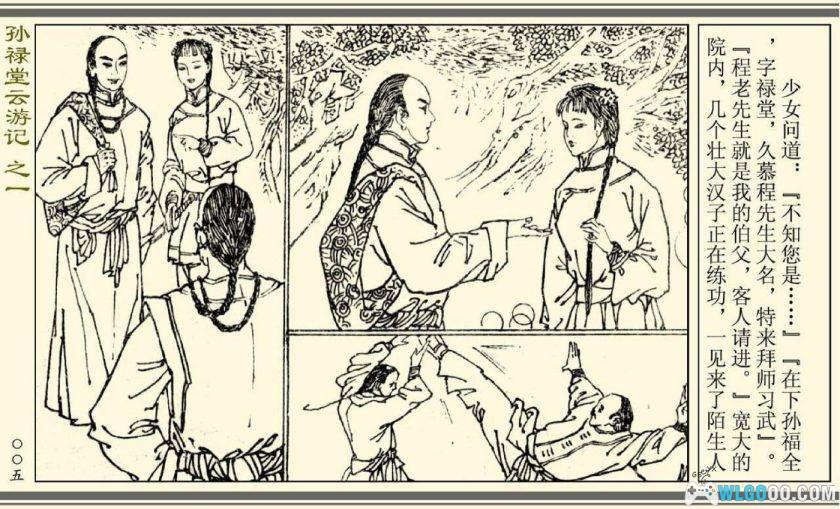 连环画 孙禄堂云游记[全4卷][1985年]－清末武术宗师-图片6