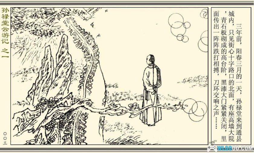 连环画 孙禄堂云游记[全4卷][1985年]－清末武术宗师-图片4