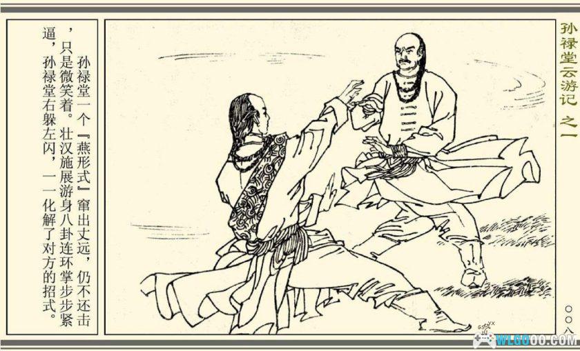 连环画 孙禄堂云游记[全4卷][1985年]－清末武术宗师-图片9