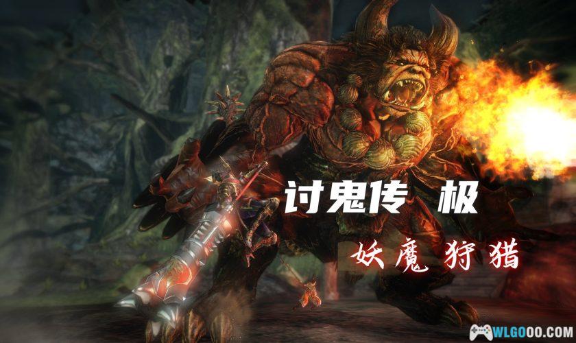 PC讨鬼传：极 v1.1.0[中文]｜修改器，和风版怪猎-图片1