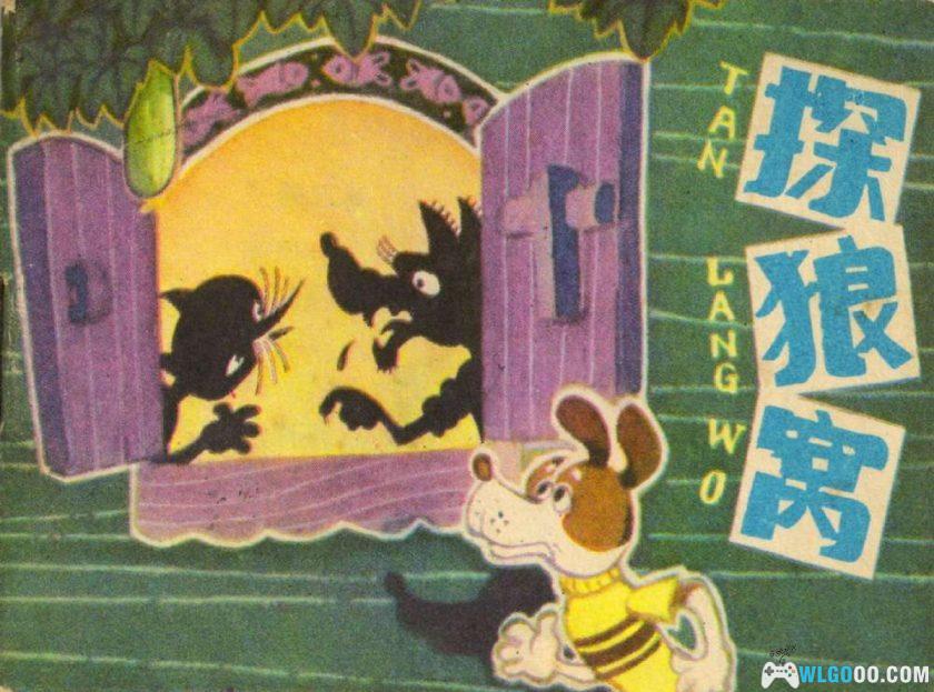 连环画 探狼窝[1982年]－金雪林，童话读物-图片1