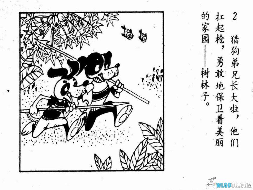 连环画 探狼窝[1982年]－金雪林，童话读物-图片3