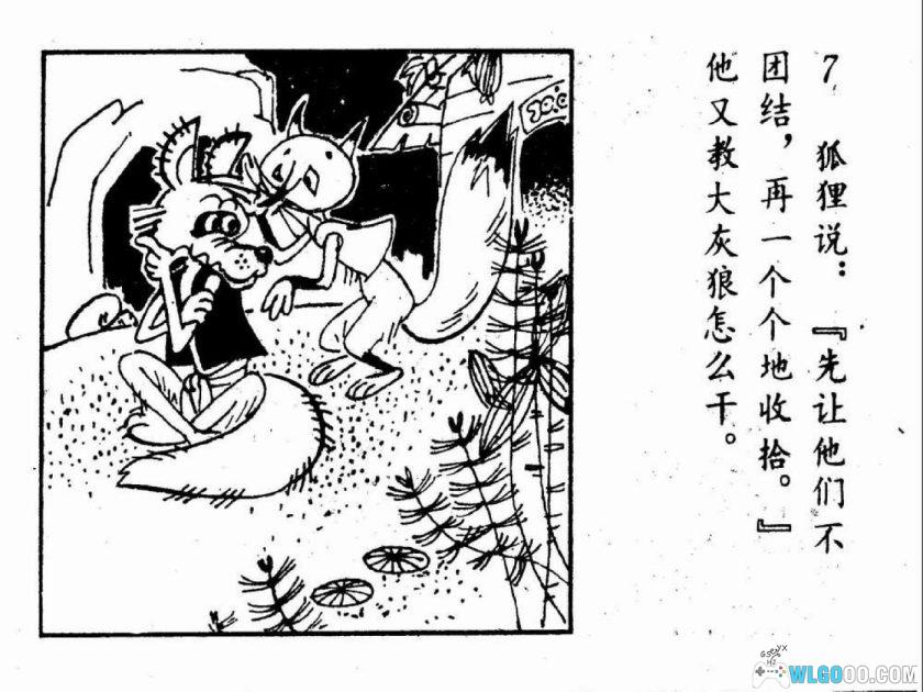 连环画 探狼窝[1982年]－金雪林，童话读物-图片8