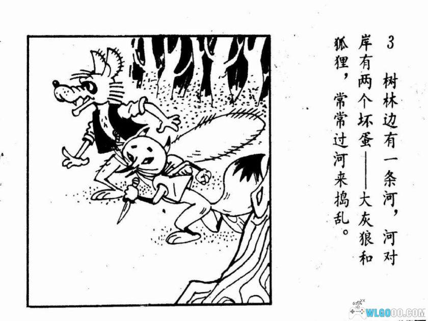 连环画 探狼窝[1982年]－金雪林，童话读物-图片4