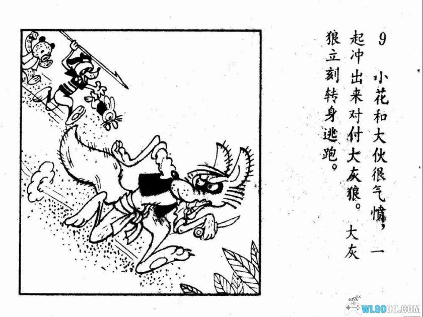 连环画 探狼窝[1982年]－金雪林，童话读物-图片10