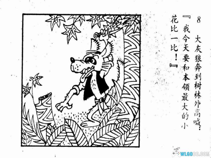 连环画 探狼窝[1982年]－金雪林，童话读物-图片9