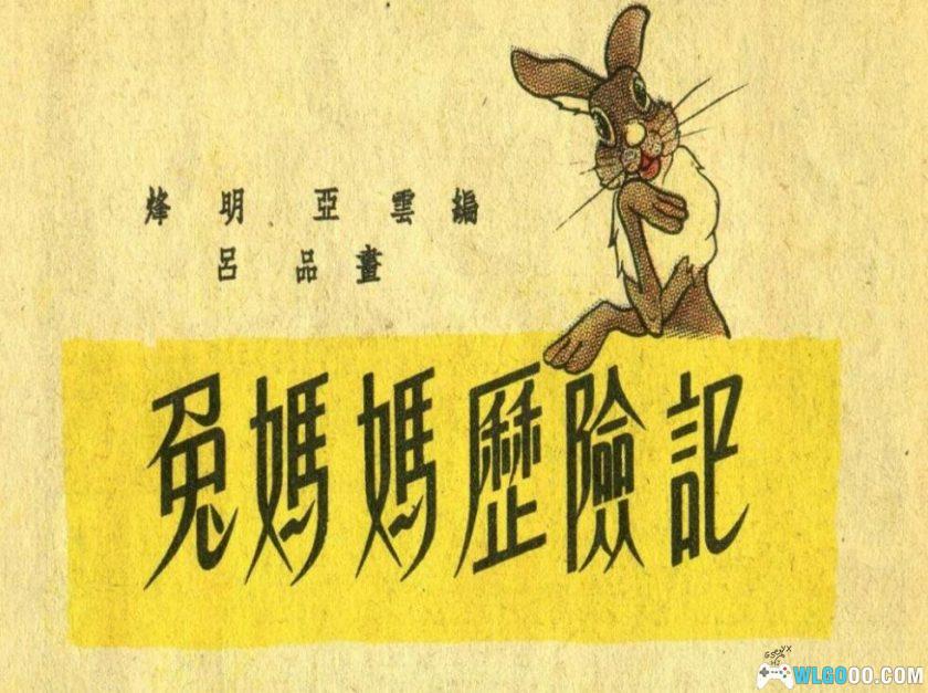 连环画 兔妈妈历险记[1989年]－全彩童话-图片1