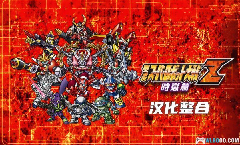 PSV第3次超级机器人大战Z：时狱篇[汉化V4]｜中文攻略+隐藏要素+真唱