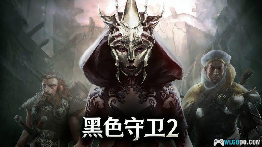 PC黑色守卫2 v1.1.8454[汉化]｜棋盘之上，王权角逐-图片1