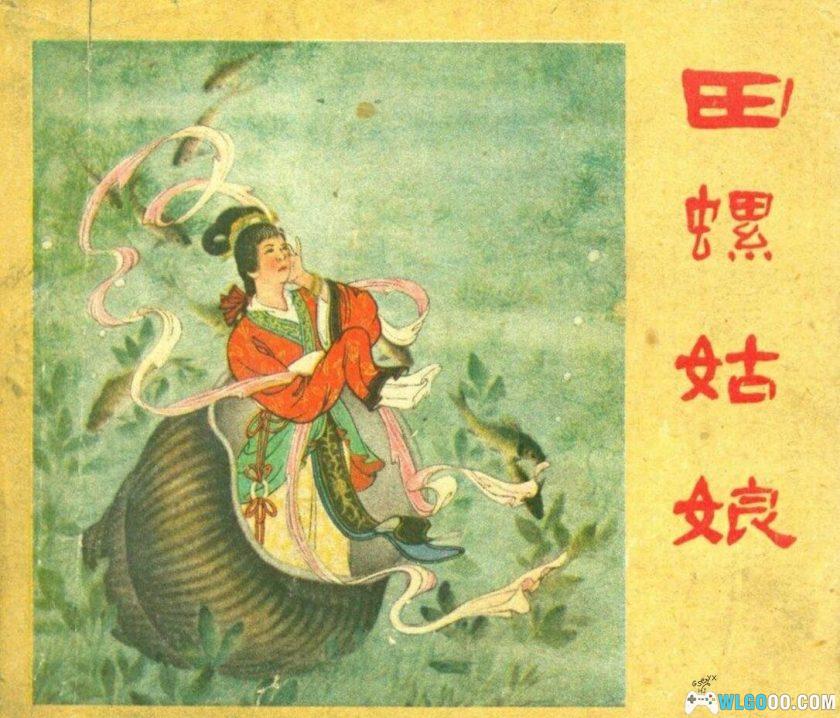 连环画 田螺姑娘[1962年]－水天宏，民间传说-图片1