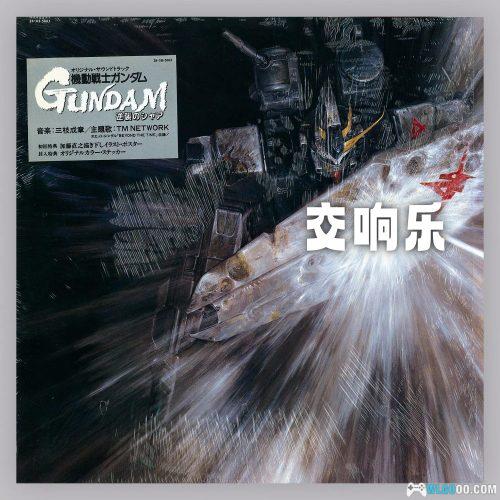 《机动战士高达 逆袭的夏亚》原声音乐|2021重制版