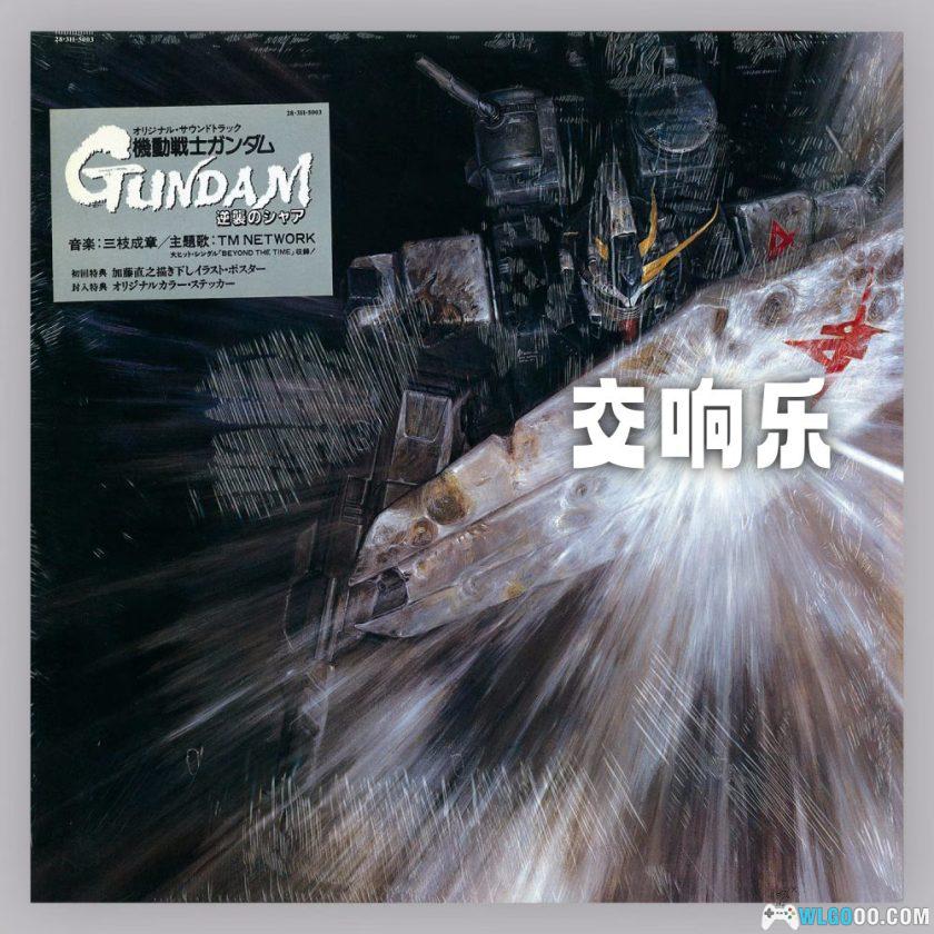 《机动战士高达 逆袭的夏亚》原声音乐｜2021重制版-图片1