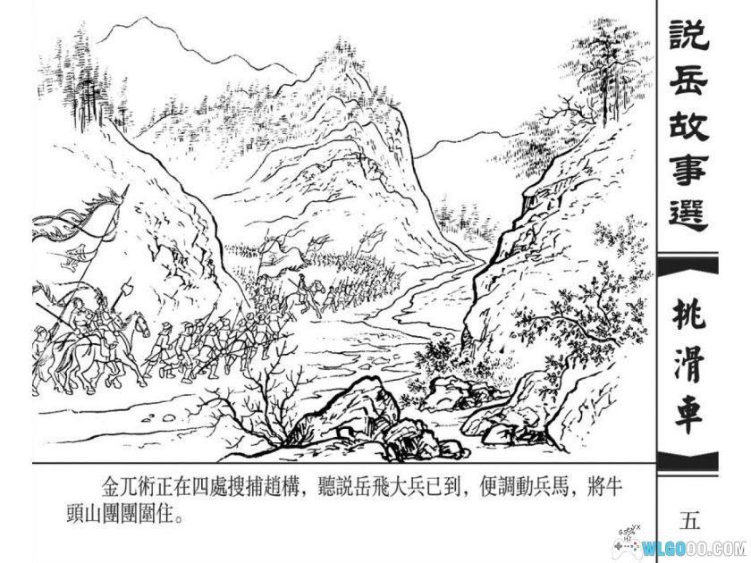 连环画 挑滑车[2000年]－南宋抗金故事-图片6