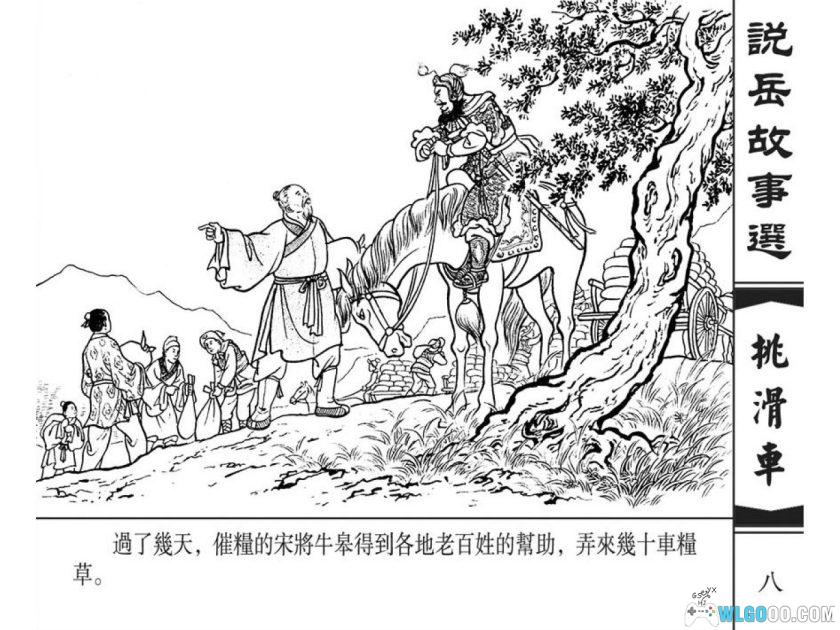 连环画 挑滑车[2000年]－南宋抗金故事-图片9