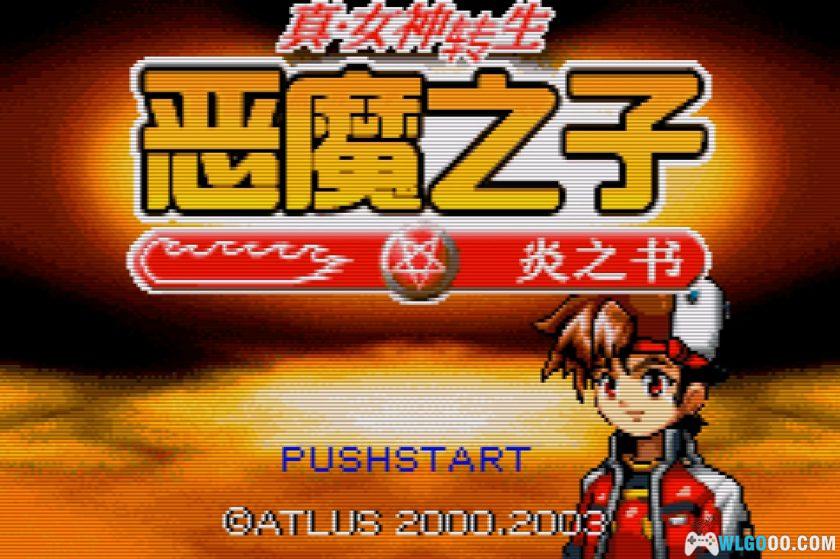 GBA真女神转生：恶魔之子 炎之书[1.0汉化]｜图文攻略+金手指-2025.12.29发布-图片184