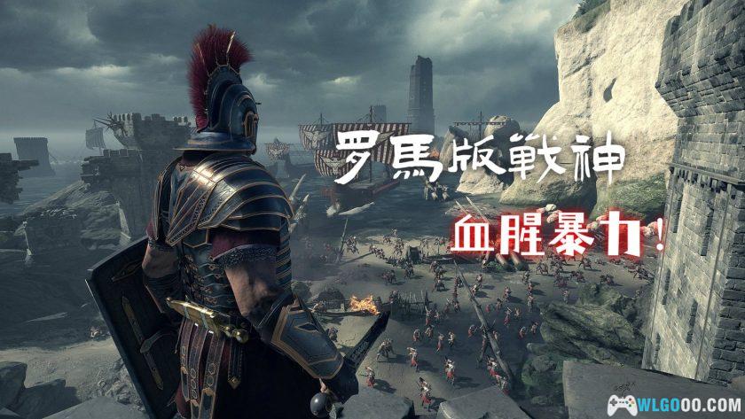 PC崛起：罗马之子[汉化]｜当年在网吧见过它吗？-图片2