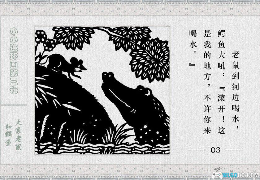 连环画 《天鹅妈妈》与《大象老鼠和鳄鱼》－1982年-图片12