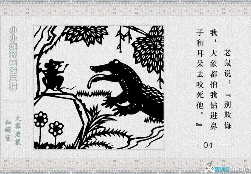 连环画 《天鹅妈妈》与《大象老鼠和鳄鱼》－1982年-图片13