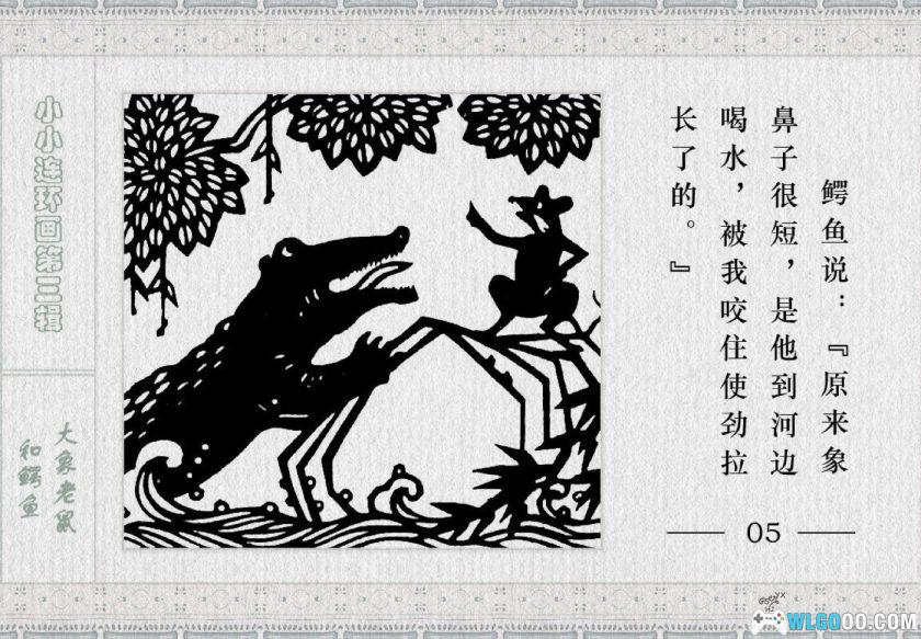 连环画 《天鹅妈妈》与《大象老鼠和鳄鱼》－1982年-图片14