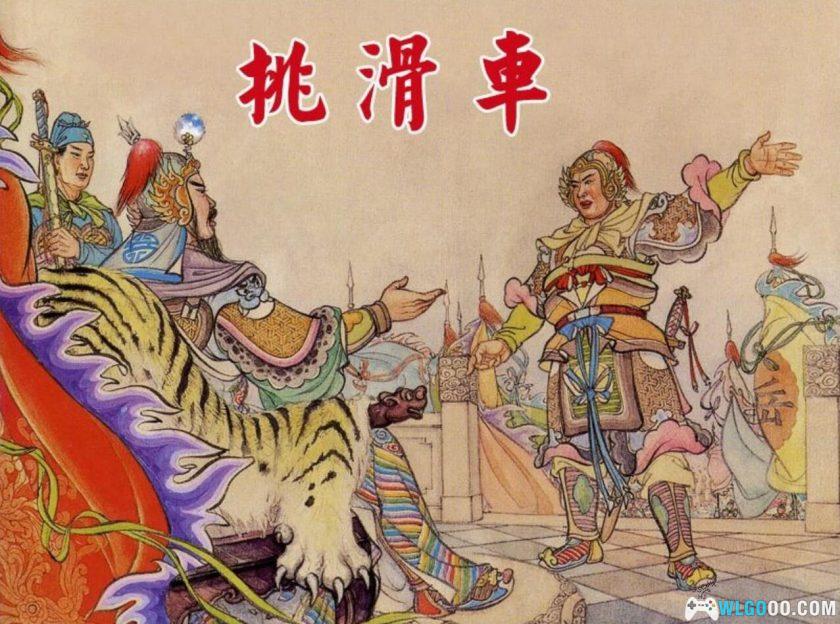 连环画 挑滑车[2000年]－南宋抗金故事-图片1