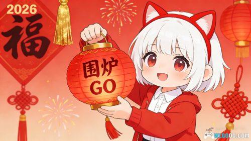 春节不停更,围炉GO 2026新年安排