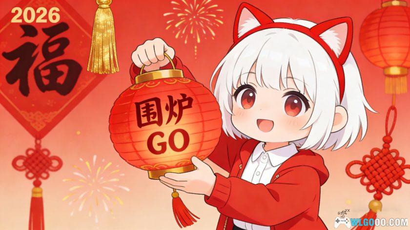 春节不停更，围炉GO 2026新年安排-图片1
