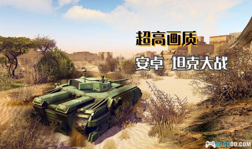 安卓 无限坦克 v1.0.2[中文]｜近现代 坦克对决-图片1