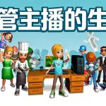 油管主播的生活 游戏体验 - 来感受UP主的工作