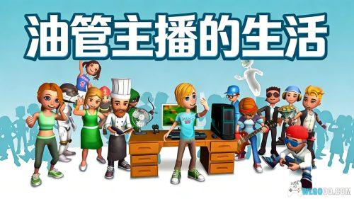 油管主播的生活 游戏体验 - 来感受UP主的工作