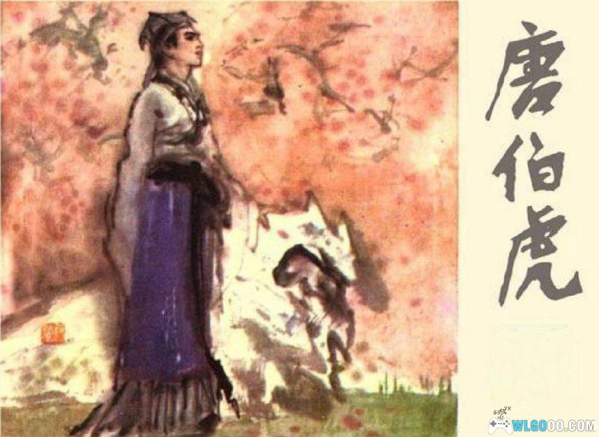 连环画 唐伯虎[1983年]－吴元奎，江苏人民版-图片1