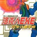 PC洛克人EXE合集1 下载｜攻略+修改器+原声OST-图片2