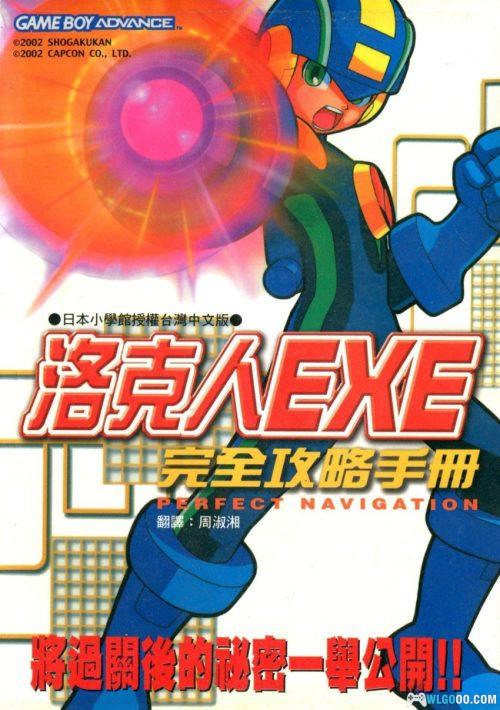 《洛克人EXE》完全攻略手冊 PDF|青文出版