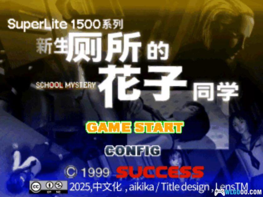 PS1新生 厕所的花子同学[汉化]-2025.12.30发布-图片3